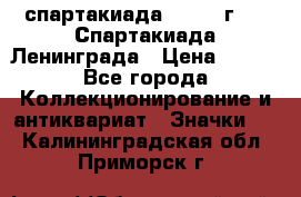 12.1) спартакиада : 1970 г - V Спартакиада Ленинграда › Цена ­ 149 - Все города Коллекционирование и антиквариат » Значки   . Калининградская обл.,Приморск г.